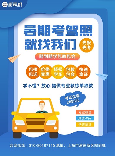 暑期驾校招生宣传简约印刷海报