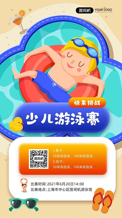 少儿游泳比赛活动卡通插画手机海报