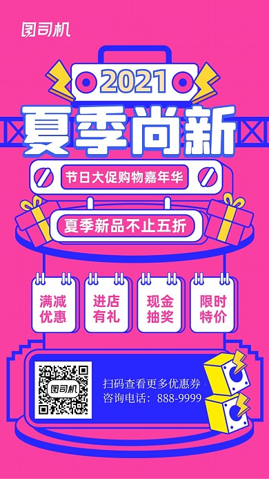 夏季尚新粉色孟菲斯几何手机海报