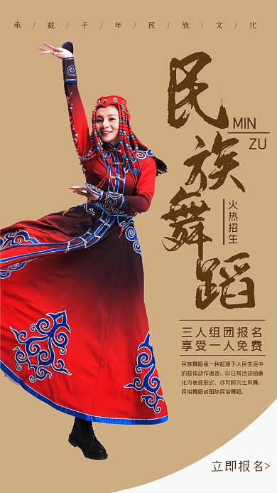 民族舞蹈教育培训招生摄影图海报