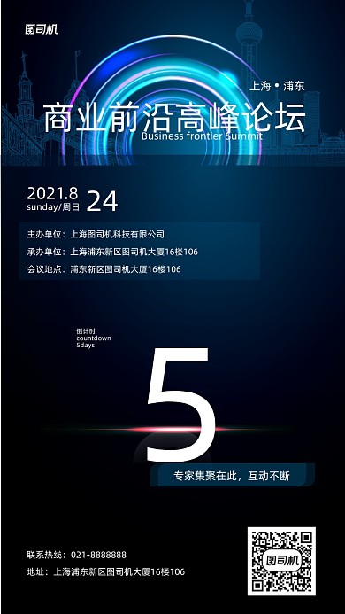 论坛倒计时蓝色光晕科技感手机海报