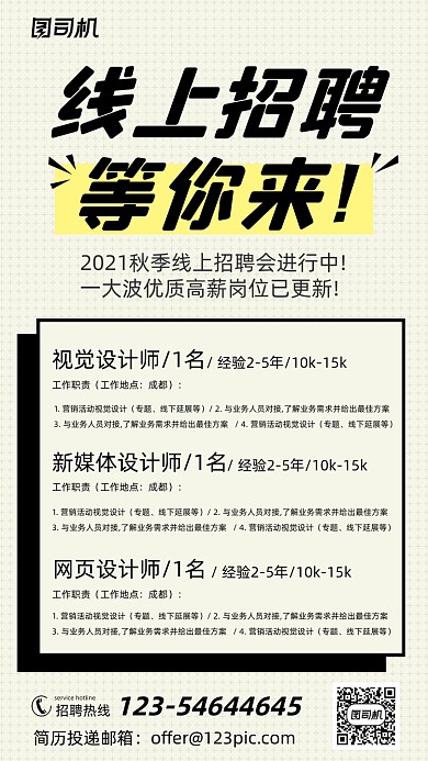 秋季人才线上招聘扁平简约手机海报
