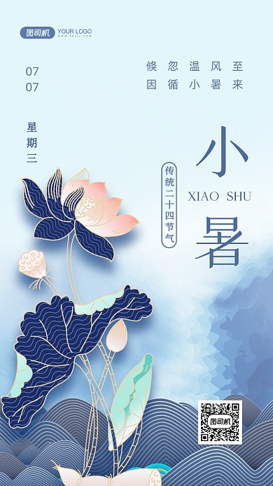 小暑二十四节气清新风手机海报