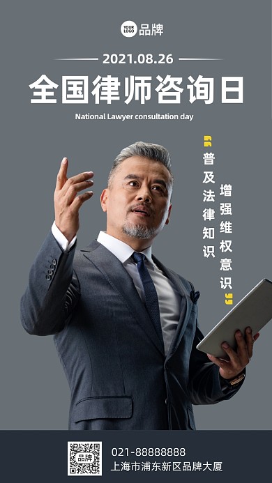 全国律师咨询日摄影图海报
