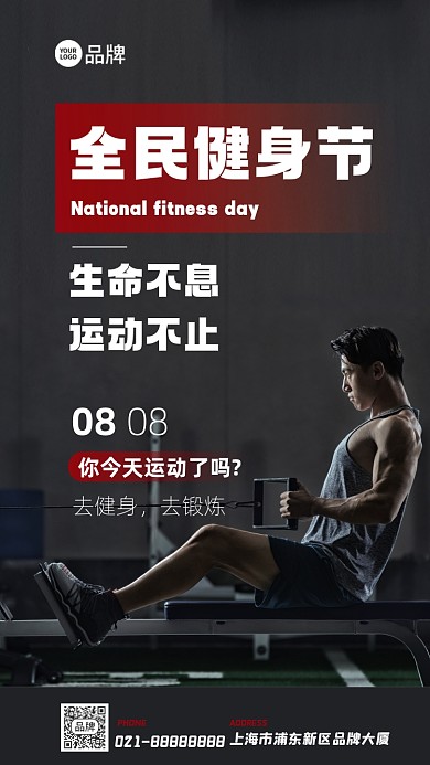 全民健身节摄影图海报