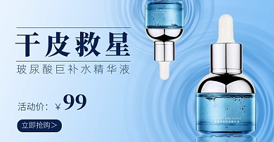 夏季补水精华护肤蓝色电商横版海报