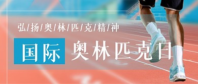 国际奥林匹克日摄影图公众号首图
