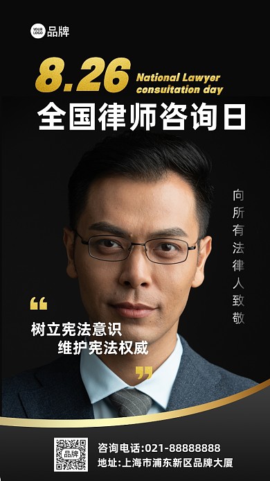 全国律师咨询日摄影图海报