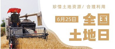 全国土地日摄影图公众号首图