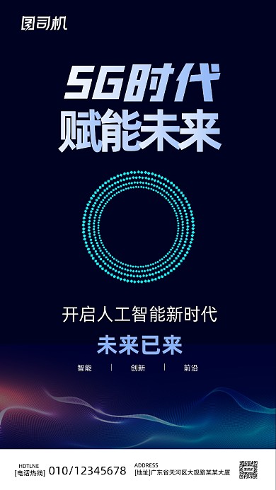 5G时代赋能未来极简风手机海报