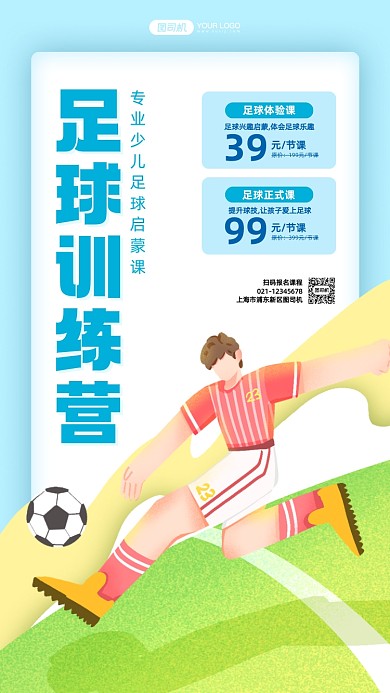 足球训练营招聘卡通手机海报