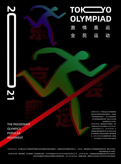 东京奥运会黑色简约大气印刷海报