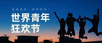 世界青年联欢节摄影图剪影公众号首图