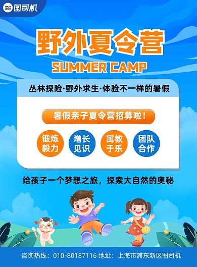 野外夏令营招生宣传蓝色卡通印刷海报