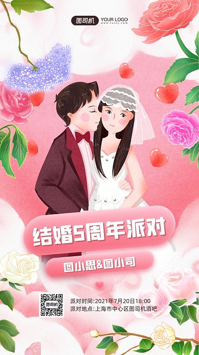 结婚周年派对粉色卡通手机海报