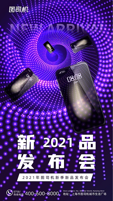 手机新品发布会紫色炫酷手机海报
