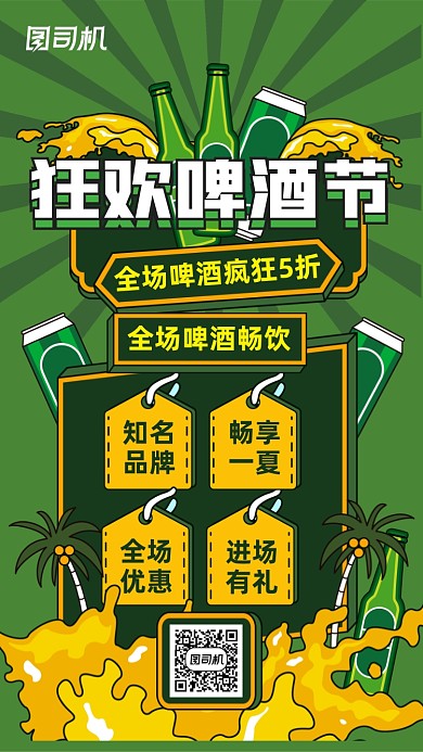 狂欢啤酒节启绿色扁平插画手机海报