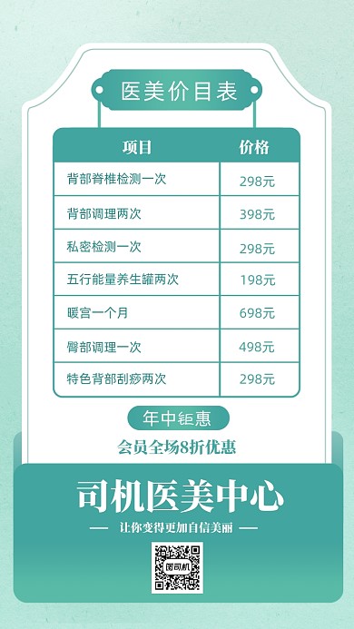 美容院价格项目表绿色清新手机海报