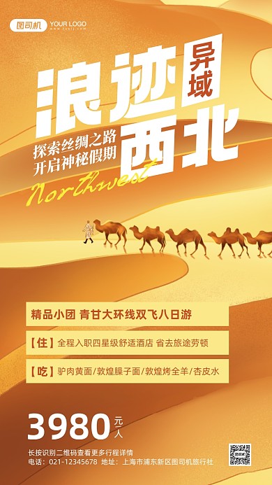 西北旅游跟团游促销手机海报