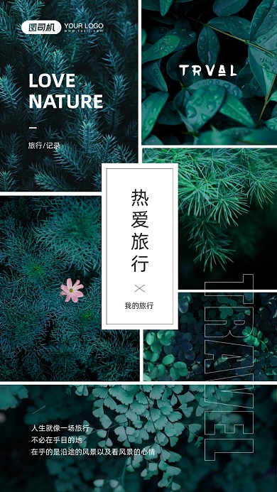 热爱旅行植物风景照片手机海报