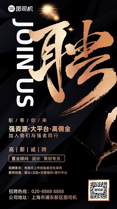 招聘黑金简约大气手机海报