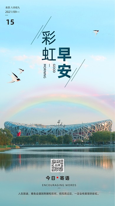 早安彩虹城市建筑摄影图海报