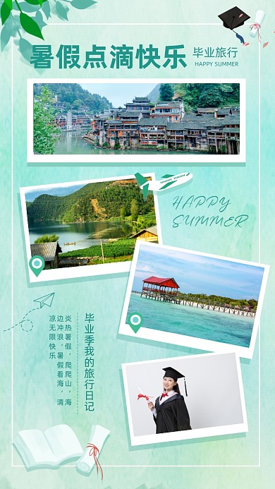暑假快乐旅游摄影图绿色手机海报