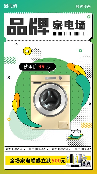 品牌家电限时秒杀扁平简约手机海报