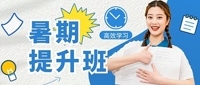 暑期班教育培训公众号首图
