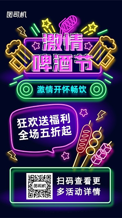 激情啤酒节霓虹灯风手机海报