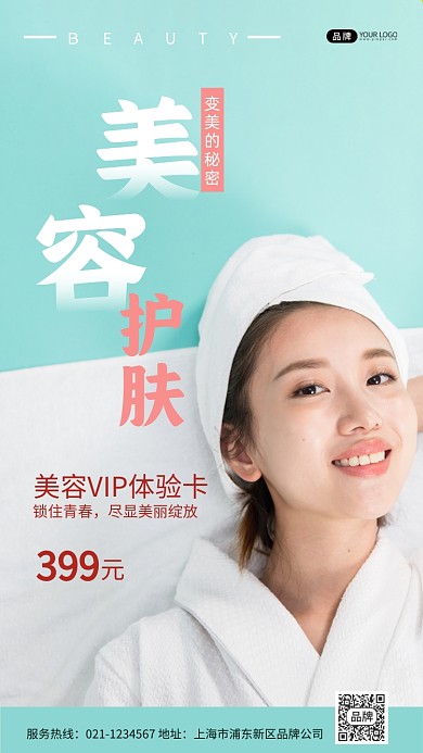 美容护肤vip体验活动摄影图海报