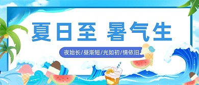 夏至已至盛夏节气公众号首图
