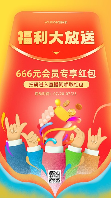 直播间福利来袭插画手机海报