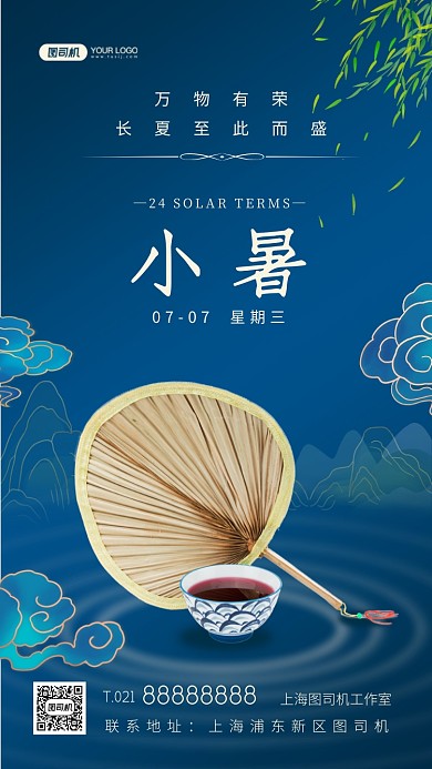 小暑二十四节气国潮插画手机海报
