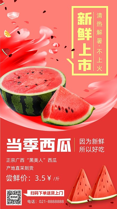 当季西瓜清新简约手机海报