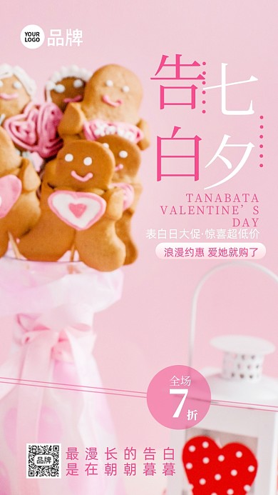 七夕情人节粉色糖果巧克力摄影图海报