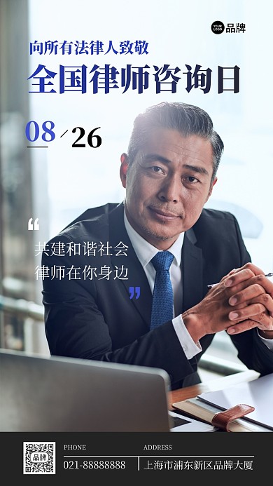 全国律师咨询日摄影图海报