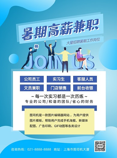 暑期兼职企业直聘网页插画印刷海报