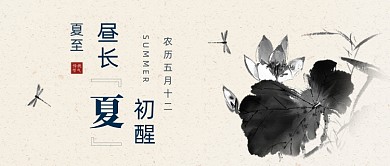 夏至传统习俗荷花水墨公众号首图