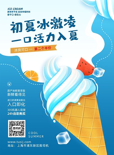 冰淇淋蓝色手绘可爱插画印刷海报