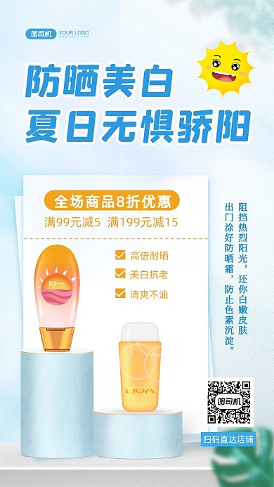 防晒季防晒霜促销清新风手机海报