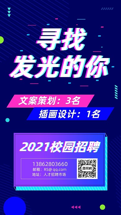 校园招聘简约抖音风手机海报