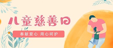 儿童慈善日卡通可爱新媒体配图