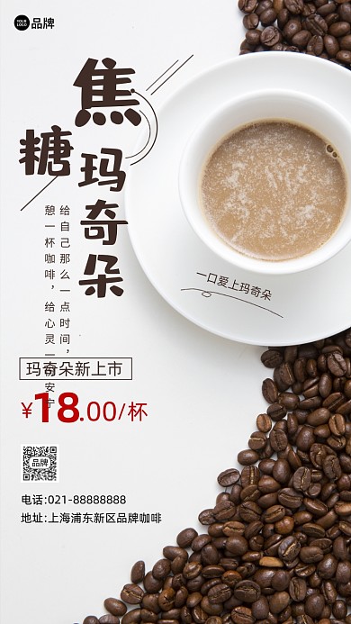 焦糖玛奇朵咖啡下午茶营销摄影图海报