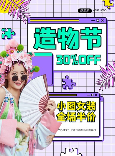 淘宝造物节女装活动紫色印刷海报