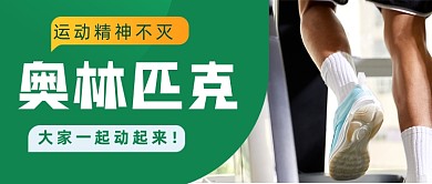国际奥林匹克日摄影图公众号首图
