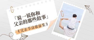 父亲节诗歌文章征集摄影图公众号首图