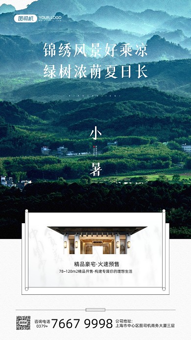 小暑节气房产绿色山林照片手机海报