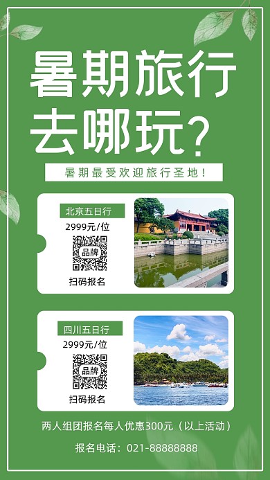 暑假旅游促销摄影图海报