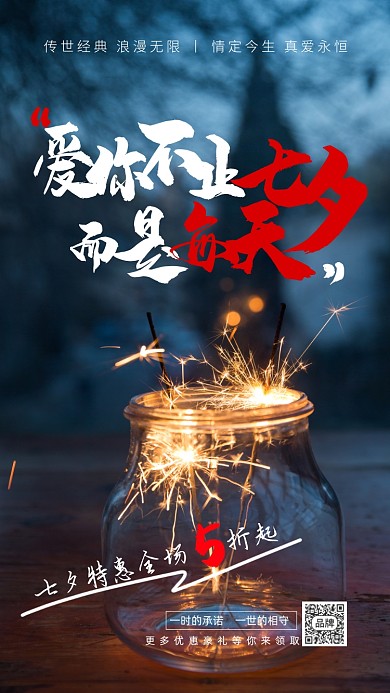 七夕情人节唯美烟花摄影图海报